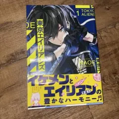 東京エイリアンズ 1巻 漫画 マンガ NAOE マンガ コミックス