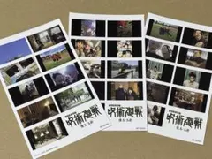 劇場版呪術廻戦　懐玉・玉折　特典　第三弾