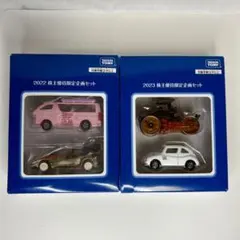 トミカ 株主優待限定企画セット ミニカー 非売品 2セット