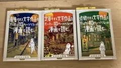 中学受験対策 ドリヤス工場 文学作品 漫画で読む 3冊セット