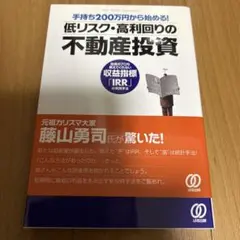 手持ち200万円から始める!低リスク・高利回りの不動産投資 : 投資のプロも教…