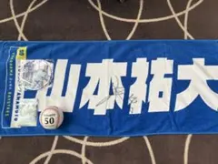 山本祐大タオル直筆サイン入り　セット 山本祐大タオル直筆サイン入り セット - メルカリ