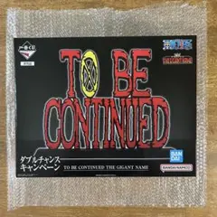 【最終価格】TO BE CONTINUED THE GIGANT NAMEのサムネイル