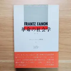 フランツ・ファノン　革命の社会学、アフリカ革命に向けて アフリカ革命に向けて 新装版 | フランツ・ファノン, 北山 晴一 |本