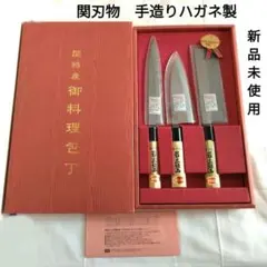 【新品未使用】関刃物　伝統技法　ハガネ製　手造り　濃州孫六作　包丁3点セットのサムネイル