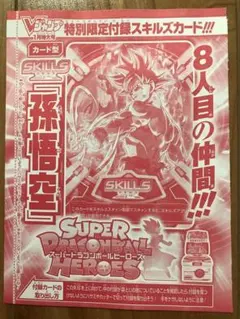 Vジャンプ　2024年1月号　特別限定付録スキルズカード　孫悟空