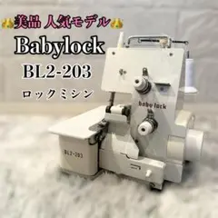 【美品】JUKI ベビーロック BABY LOCK BL2-203 ロックミシン