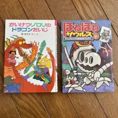 かいけつゾロリのドラゴンたいじ & ほねほねザウルス