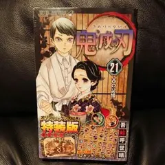 鬼滅の刃21巻シールセット付き特装版