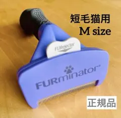 FURminator ファーミネーター 短毛猫 M 正規品 ペットブラシのサムネイル