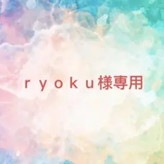 ｒｙｏｋｕ様確認専用ページ【取り置き中】