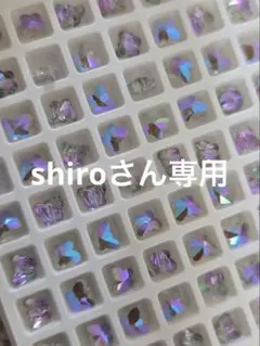 Shiroさん専用出品