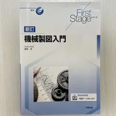 First Stage シリーズ 新訂 機械製図入門のサムネイル