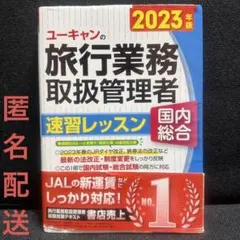 2025年最新】旅行業務取扱管理者 ユーキャンの人気アイテム - メルカリ
