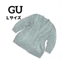 ★在庫処分【GU】ケーブルニットカーディガン 厚手 あったか グレー Ｌサイズ