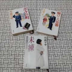 乃南アサ ボクの町 駆けこみ交番 未練 3冊セット