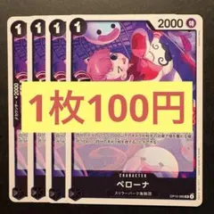 【在庫2枚】ペローナ（UC）OP15-090