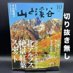 山と溪谷　2025年10月号［山と渓谷社］〈切り抜き無し〉