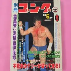 ゴング 1973年5月号（日本スポーツ出版社） - メルカリ
