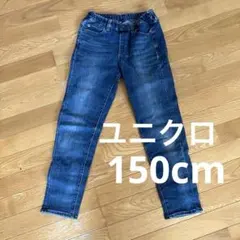 ユニクロ　ジーンズ150cm 子ども用　ストレッチデニム