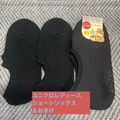 【新品】UNIQLOレディースベリーショートソックス2組＆おまけ