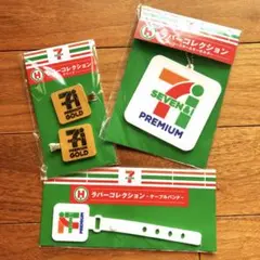 セブンイレブン　ハッピーくじ　H賞　ラバーコレクション３点セット