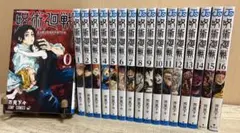 呪術廻戦　0巻〜16巻セット