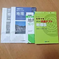 大学入学共通テスト 地理B 短期攻略 集中講義 実力トレーニング 3冊セットのサムネイル