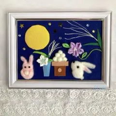 羊毛フェルト　つまみ細工　お月見飾り