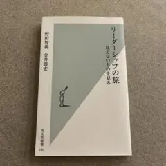 リーダーシップの旅 見えないものを見る - メルカリ
