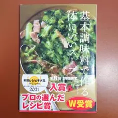 基本調味料で作る体にいいスープ