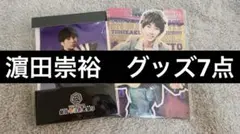 WEST. 濵田崇裕　グッズ7点