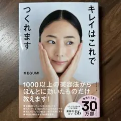 キレイはこれでつくれます