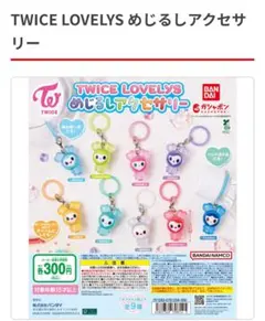TWICE LOVELYS めじるしアクセサリー ナヨン ナブリー