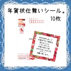 年賀状じまいシール。10枚。