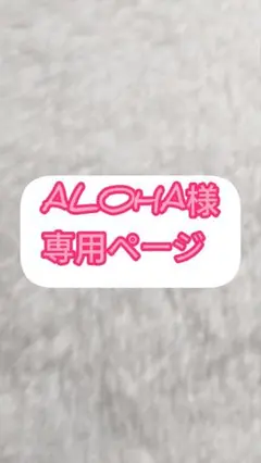 ALOHA様専用ページ