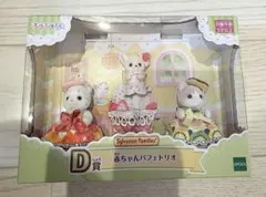 シルバニアファミリー キラキラくじ　D賞