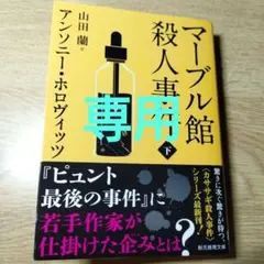 マーブル館殺人事件 下