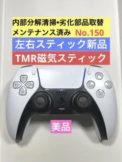 150【TMR•美品】PS5 DualSense コントローラ ホワイト