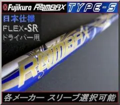ROMBAX TYPE-S 45Rテーラーメイドスリーブ付超長尺48.25インチ - メルカリ