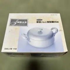 SHELLS 厚板アルミ浅型鍋 24cm アルミ鍋　両手鍋