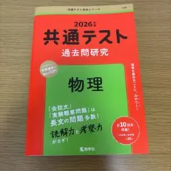 2026年 共通テスト 過去問題研究 物理