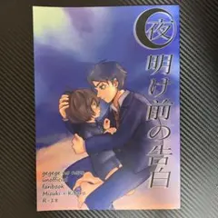 夜明け前の告白 同人誌 ゲゲゲの謎 水木×鬼太郎