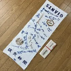「読売ジャイアンツ」 "50〜60年代"？ 往年名選手サイン(印刷)記念手ぬぐいのサムネイル