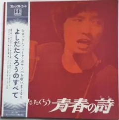 常田富士男「私のビートルズ/悪い風を起すな」7インチ シングル盤 EP