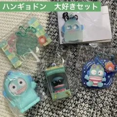ハンギョドン キーホルダー 5点セット　お得セット