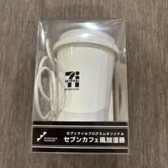 セブンカフェ風加湿器 本体のサムネイル
