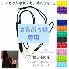 はるぶぅ様専用ショルダーストラップ