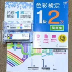 2026年最新】配色検定問題集 2級1級の人気アイテム - メルカリ