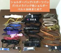 ショルダーバッグ/スポーツバッグ/カメラバッグ他ショルダーベルト30本まとめて